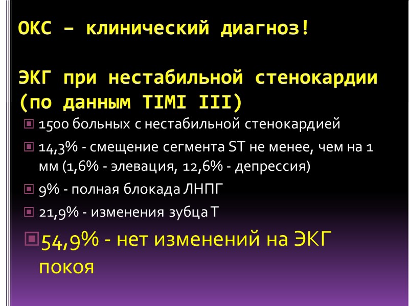 ОКС – клинический диагноз!  ЭКГ при нестабильной стенокардии  (по данным TIMI III)
